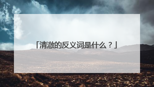 清澈的反义词是什么?