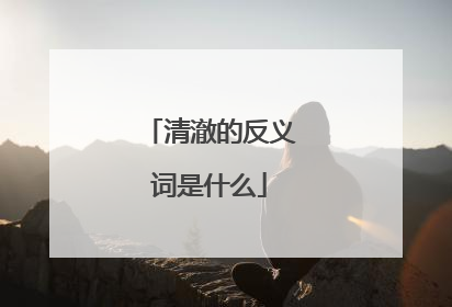 清澈的反义词是什么