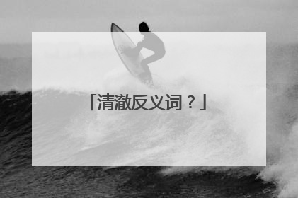 清澈反义词?