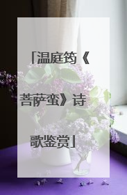 温庭筠《菩萨蛮》诗歌鉴赏