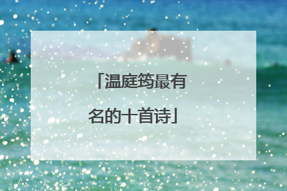 温庭筠最有名的十首诗