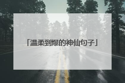 温柔到爆的神仙句子