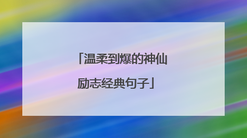 温柔到爆的神仙励志经典句子