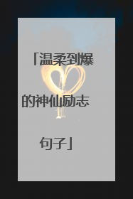 温柔到爆的神仙励志句子