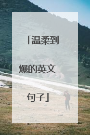 温柔到爆的英文句子