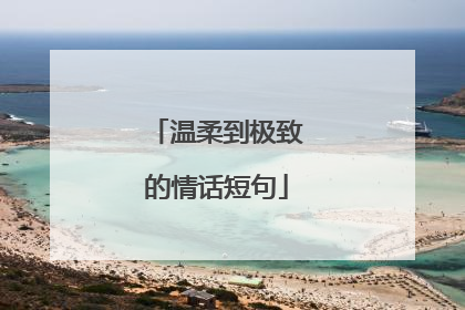 温柔到极致的情话短句