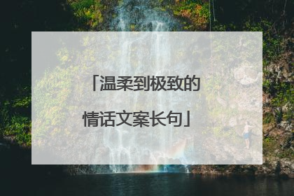 温柔到极致的情话文案长句