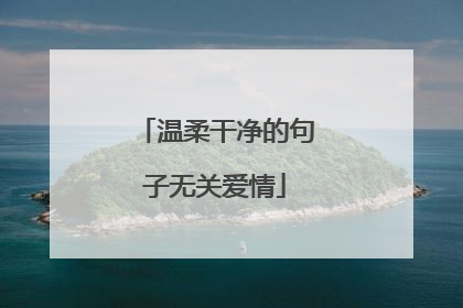 温柔干净的句子无关爱情