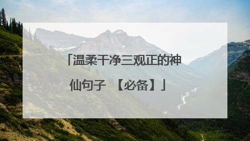 温柔干净三观正的神仙句子 【必备】
