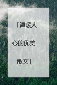 温暖人心的优美散文