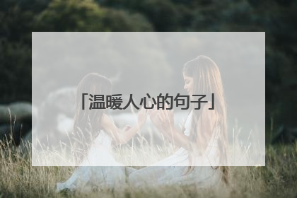 温暖人心的句子