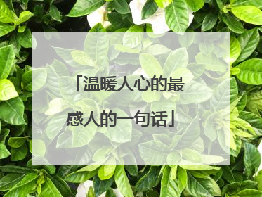 温暖人心的最感人的一句话