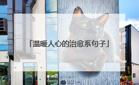 温暖人心的治愈系句子