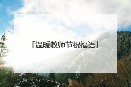 温暖教师节祝福语