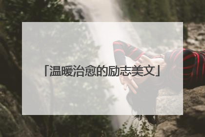 温暖治愈的励志美文