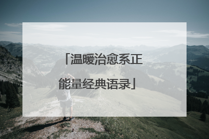 温暖治愈系正能量经典语录