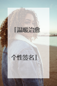 温暖治愈个性签名
