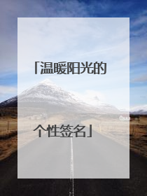 温暖阳光的个性签名