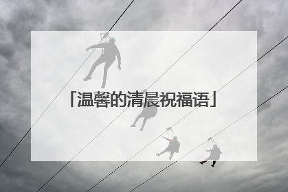 温馨的清晨祝福语