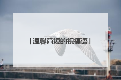 温馨简短的祝福语