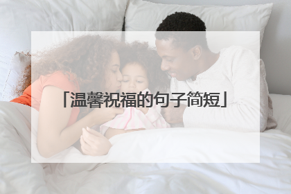 温馨祝福的句子简短