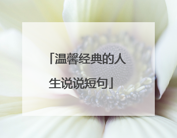 温馨经典的人生说说短句
