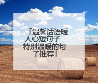 温馨话语暖人心短句子 特别温暖的句子推荐