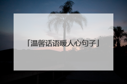 温馨话语暖人心句子