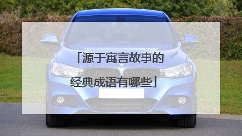 源于寓言故事的经典成语有哪些