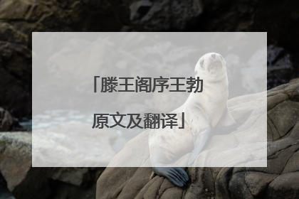 滕王阁序王勃原文及翻译