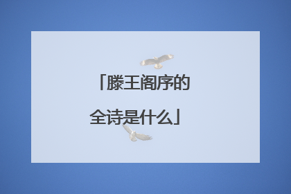 滕王阁序的全诗是什么