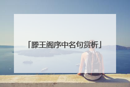 滕王阁序中名句赏析