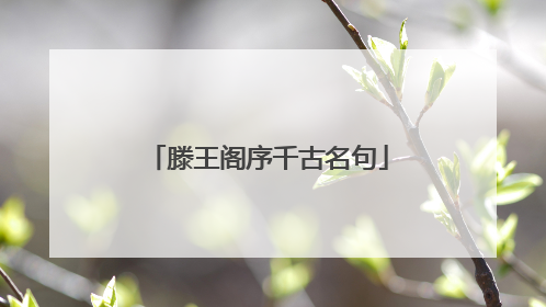 滕王阁序千古名句