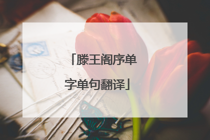 滕王阁序单字单句翻译