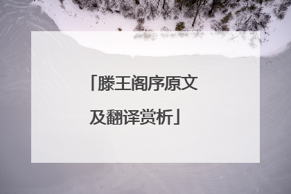 滕王阁序原文及翻译赏析