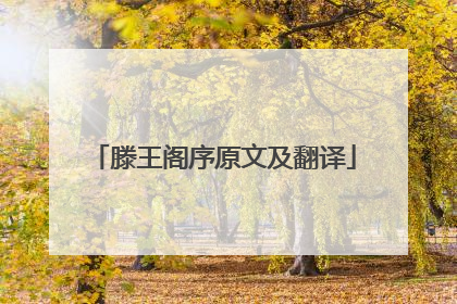 滕王阁序原文及翻译