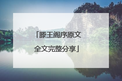 滕王阁序原文 全文完整分享
