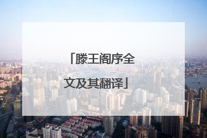 滕王阁序全文及其翻译