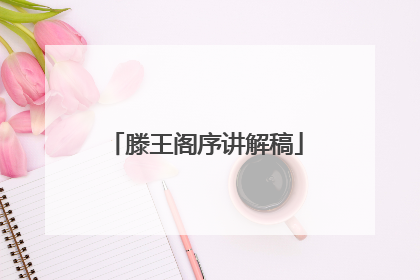 滕王阁序讲解稿