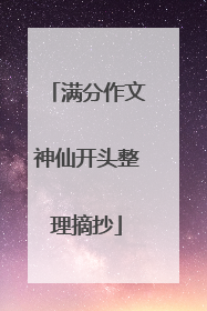 满分作文神仙开头整理摘抄