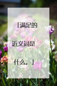 满足的近义词是什么。