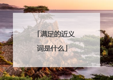满足的近义词是什么