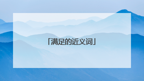 满足的近义词
