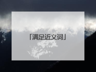 满足近义词