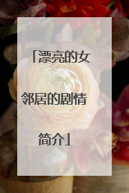 漂亮的女邻居的剧情简介