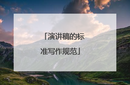 演讲稿的标准写作规范