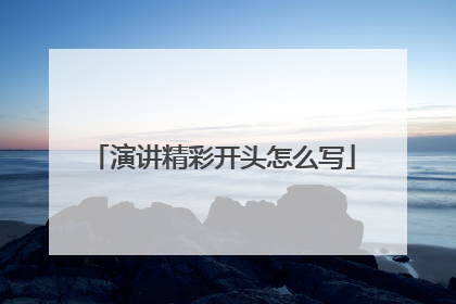演讲精彩开头怎么写
