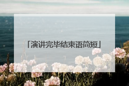 演讲完毕结束语简短