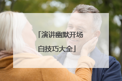 演讲幽默开场白技巧大全