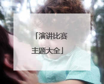 演讲比赛主题大全